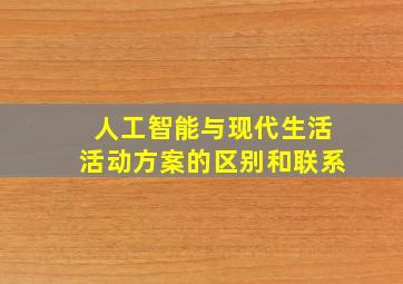 人工智能与现代生活活动方案的区别和联系