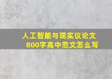 人工智能与现实议论文800字高中范文怎么写