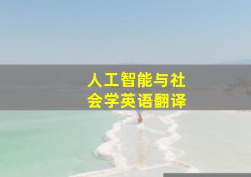 人工智能与社会学英语翻译