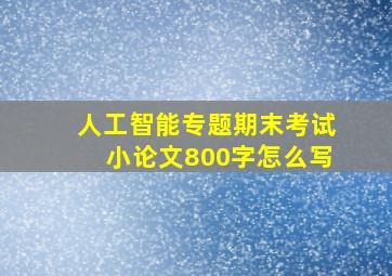 人工智能专题期末考试小论文800字怎么写