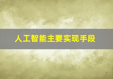 人工智能主要实现手段