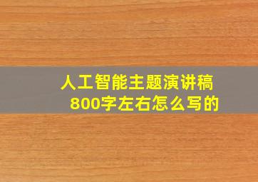 人工智能主题演讲稿800字左右怎么写的