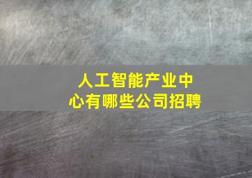 人工智能产业中心有哪些公司招聘