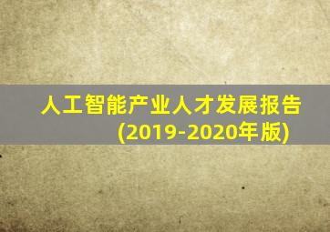 人工智能产业人才发展报告(2019-2020年版)