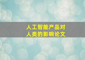 人工智能产品对人类的影响论文