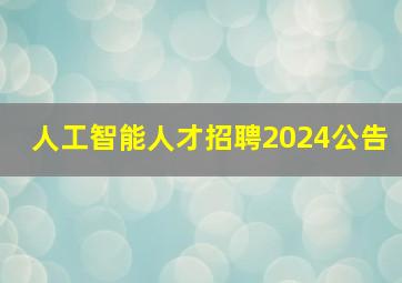 人工智能人才招聘2024公告