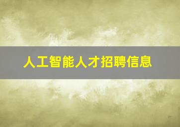 人工智能人才招聘信息