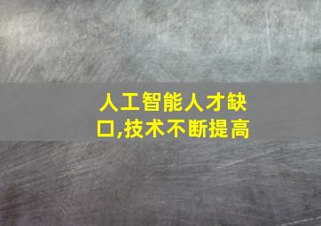 人工智能人才缺口,技术不断提高