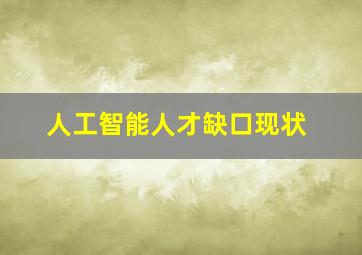 人工智能人才缺口现状