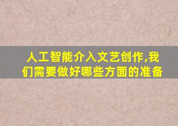 人工智能介入文艺创作,我们需要做好哪些方面的准备