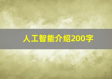 人工智能介绍200字