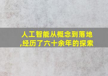 人工智能从概念到落地,经历了六十余年的探索