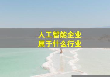 人工智能企业属于什么行业