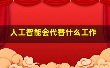 人工智能会代替什么工作