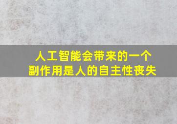 人工智能会带来的一个副作用是人的自主性丧失