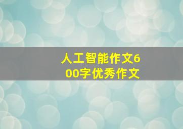 人工智能作文600字优秀作文