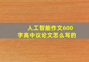 人工智能作文600字高中议论文怎么写的