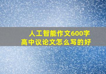 人工智能作文600字高中议论文怎么写的好