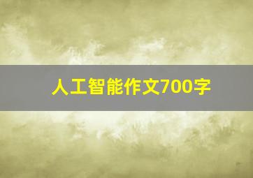 人工智能作文700字