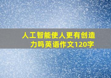 人工智能使人更有创造力吗英语作文120字