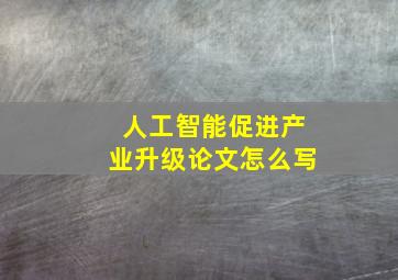 人工智能促进产业升级论文怎么写