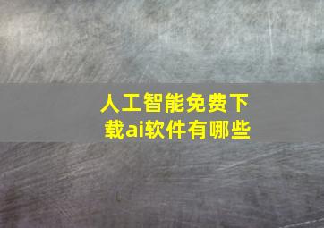 人工智能免费下载ai软件有哪些