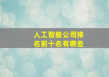 人工智能公司排名前十名有哪些