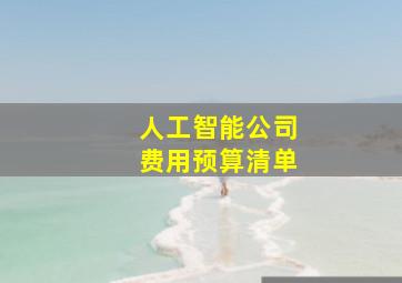 人工智能公司费用预算清单