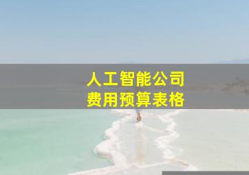 人工智能公司费用预算表格