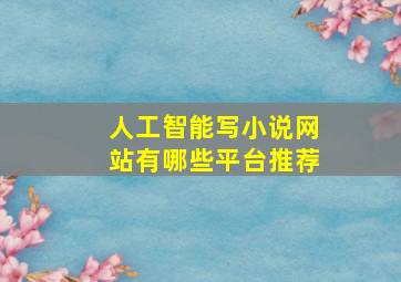 人工智能写小说网站有哪些平台推荐