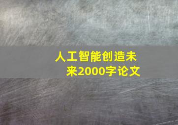 人工智能创造未来2000字论文