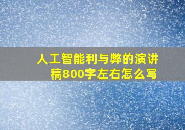 人工智能利与弊的演讲稿800字左右怎么写