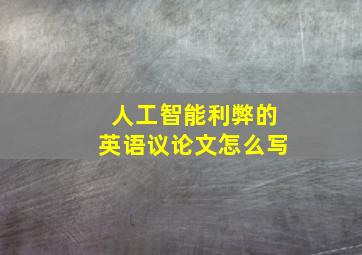 人工智能利弊的英语议论文怎么写