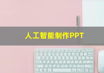 人工智能制作PPT