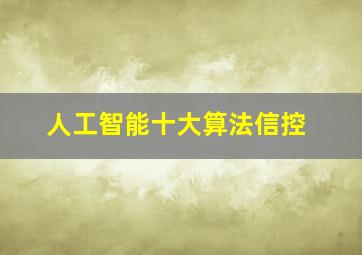 人工智能十大算法信控