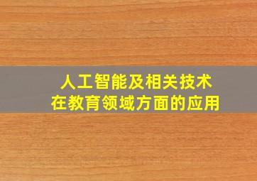 人工智能及相关技术在教育领域方面的应用