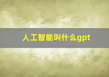 人工智能叫什么gpt