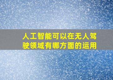 人工智能可以在无人驾驶领域有哪方面的运用