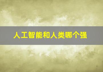 人工智能和人类哪个强