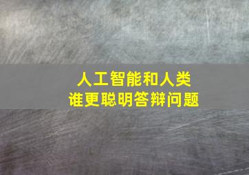 人工智能和人类谁更聪明答辩问题