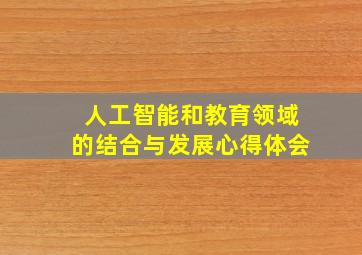 人工智能和教育领域的结合与发展心得体会