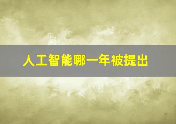 人工智能哪一年被提出