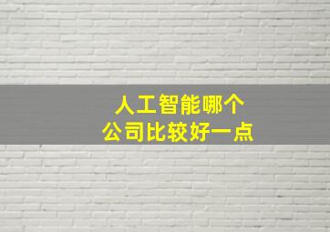 人工智能哪个公司比较好一点