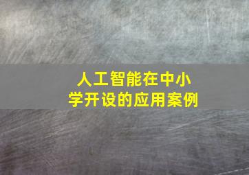 人工智能在中小学开设的应用案例