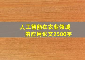 人工智能在农业领域的应用论文2500字