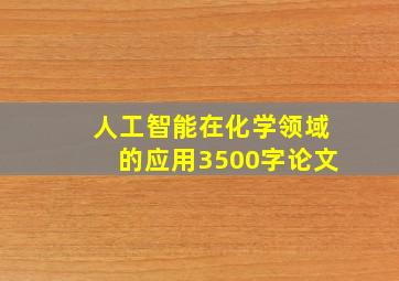 人工智能在化学领域的应用3500字论文