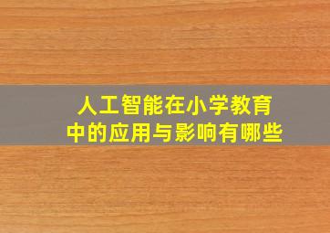 人工智能在小学教育中的应用与影响有哪些