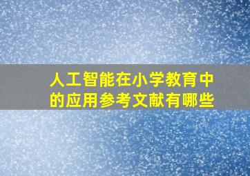 人工智能在小学教育中的应用参考文献有哪些