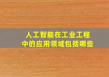 人工智能在工业工程中的应用领域包括哪些