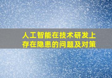 人工智能在技术研发上存在隐患的问题及对策